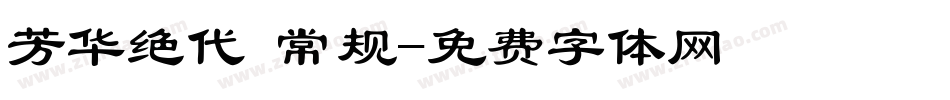 芳华绝代 常规字体转换